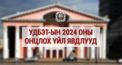 УДБЭТ-ын 2024 оны онцлох үйл явдлууд